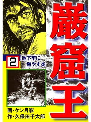 cover image of 巌窟王2